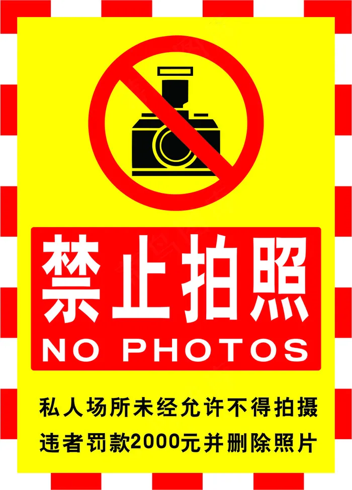 请勿拍照海报04cdr矢量模版下载