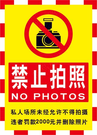 请勿拍照海报04