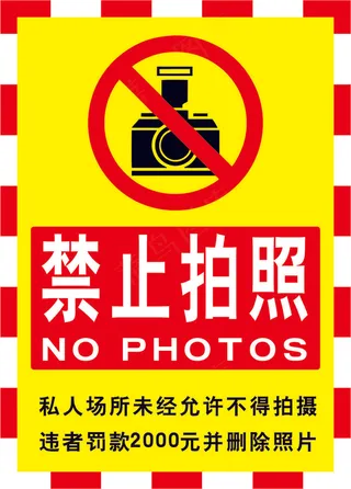 请勿拍照海报04