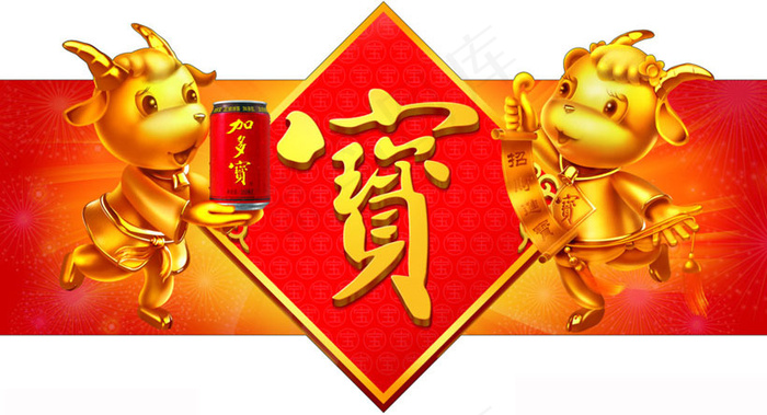 加多宝羊年宣传吊旗设计PSD素材(4724X2559(DPI:100))psd模版下载