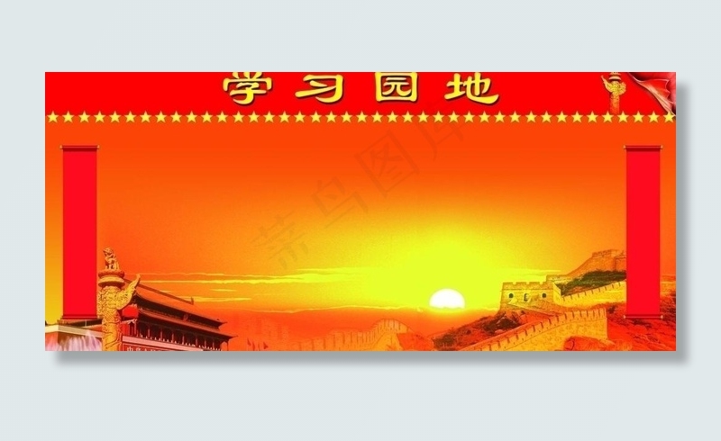 学习园地展板图片