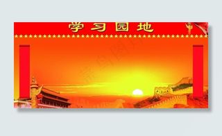 学习园地展板图片