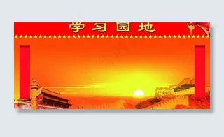 学习园地展板图片