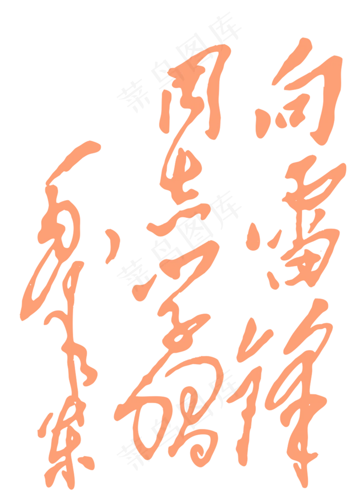 雷锋精神创意字体素材(1920X4927(DPI:300))psd模版下载
