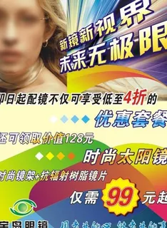 眼镜广告图片