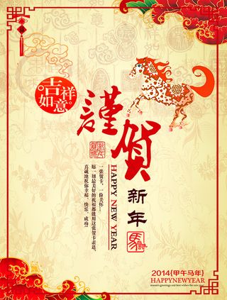 恭贺新年2014马年吉祥如意牡丹花