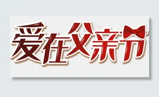 卡通父亲节字体PNG透明背景免扣素...