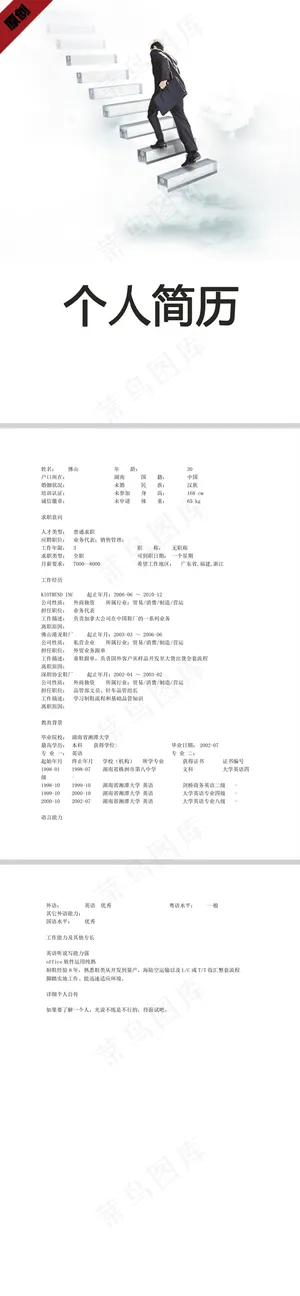 业务销售个人简历模板下载