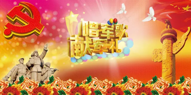唱军歌献祖国(5669X2835(DPI:72))psd模版下载