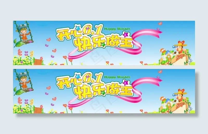 开心六一快乐做主图片psd模版下载