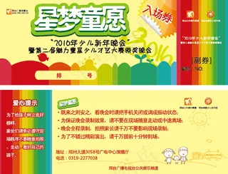 晚会门票入场券