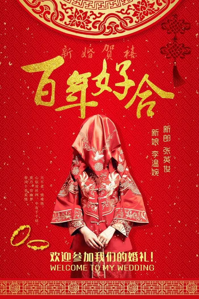 喜庆中式婚礼邀请函设计