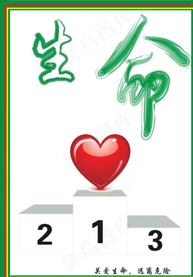 珍爱生命图片cdr矢量模版下载