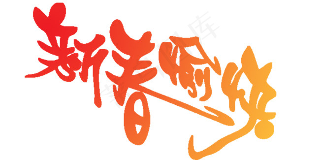 新春愉快艺术字psd模版下载