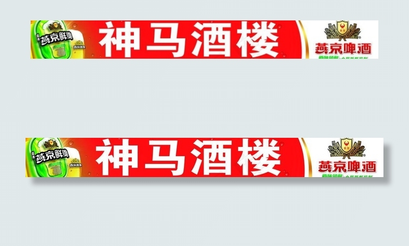 燕京招牌图片(11811X1969(DPI:100))psd模版下载