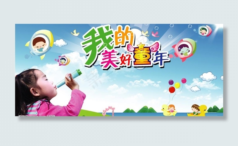 六一儿童图片(6142X3071(DPI:65))psd模版下载