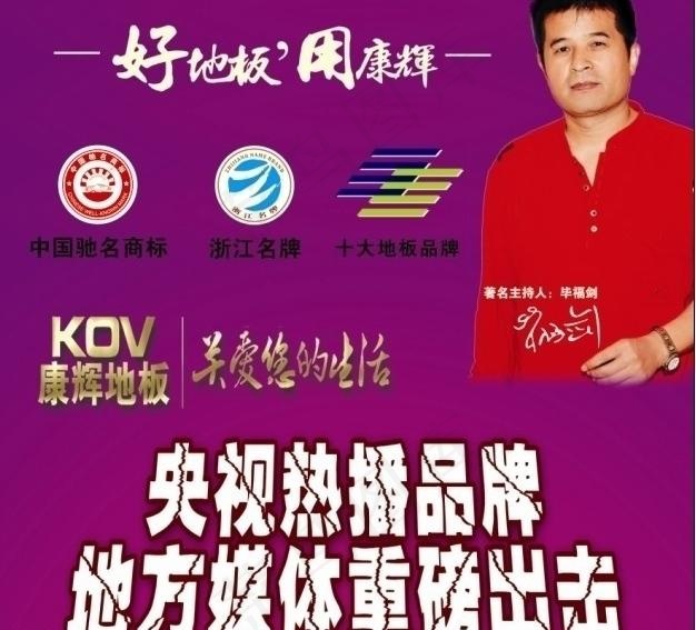 康辉地板海报图片