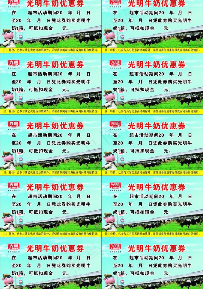 光明牛奶优惠券图片cdr矢量模版下载