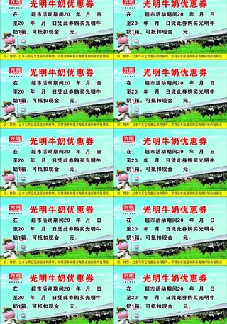 光明牛奶优惠券图片