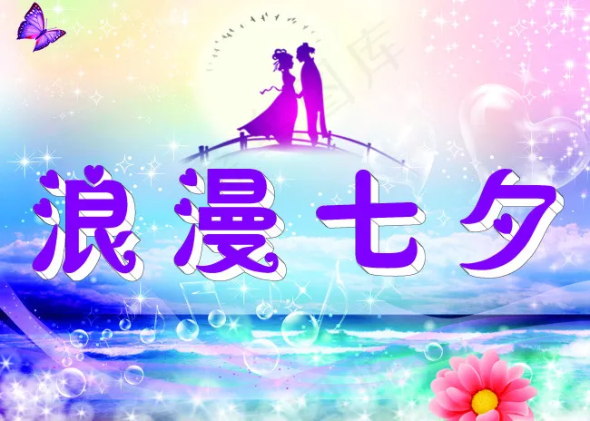 浪漫七夕psd模版下载