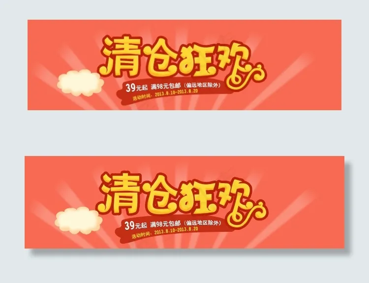 淘宝清仓psd模版下载