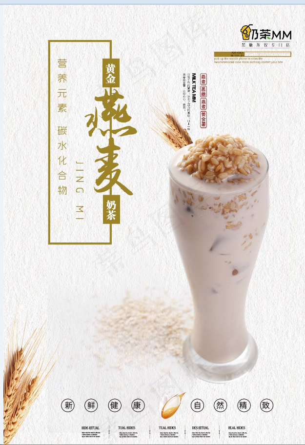 果汁 鲜榨 饮品 生榨 新品 燕麦奶茶psd模版下载