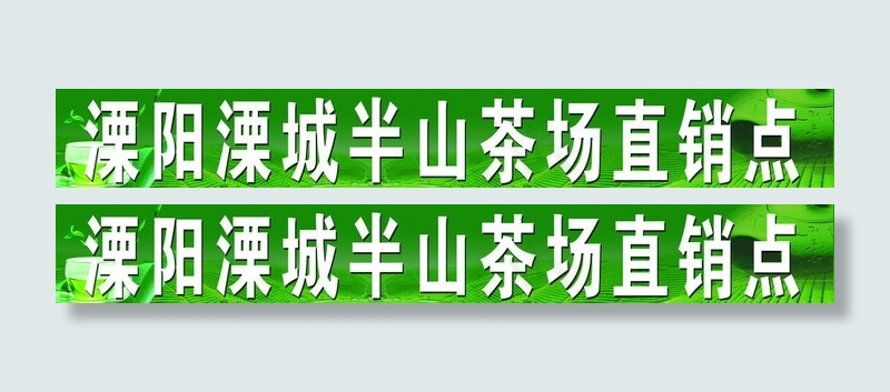 茶场直销点图片(9331X1713(DPI:30))psd模版下载