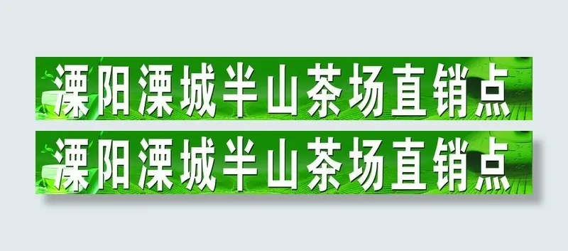 茶场直销点图片(9331X1713(DPI:30))psd模版下载