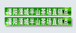 茶场直销点图片