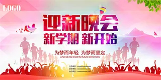 迎新晚会新学期新开始背景板psd素...