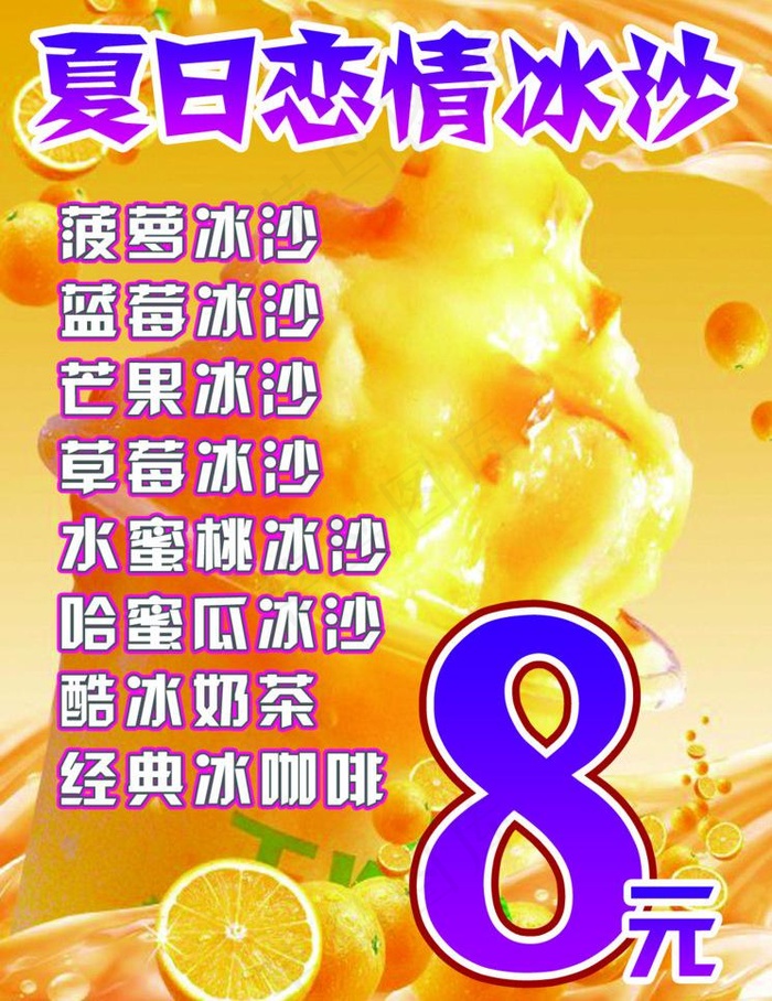 夏日恋情冰沙图片psd模版下载