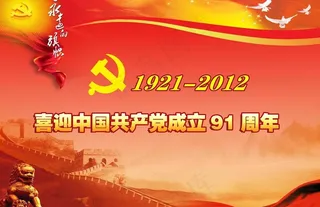 建党91周年图片