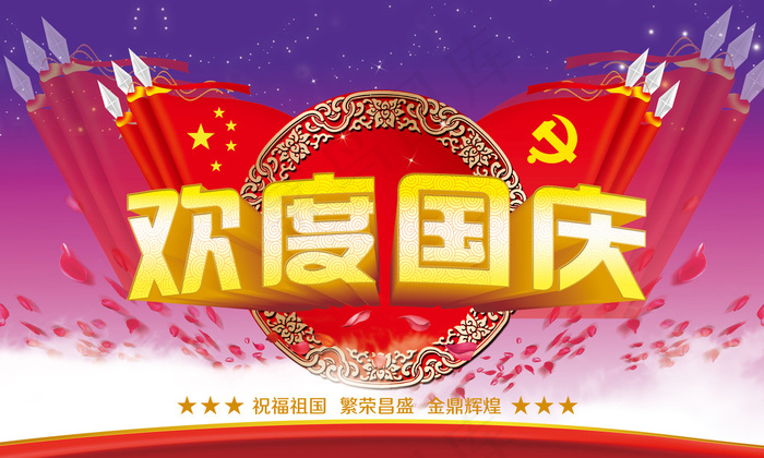 国庆节欢度国庆海报psd素材