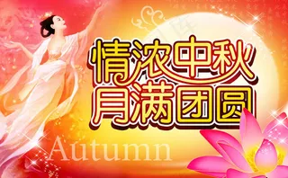 中秋节日宣传海报psd素材