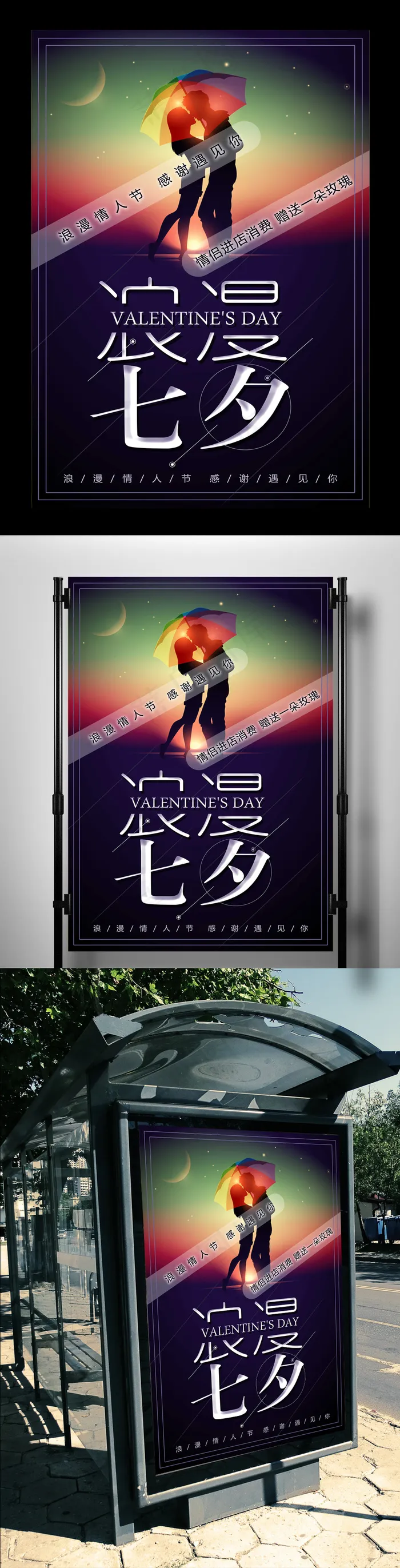 七夕佳节海报设计psd模版下载