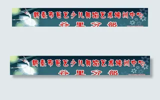 舞蹈艺术培训中心