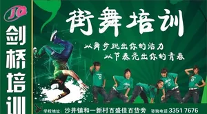 街舞培训