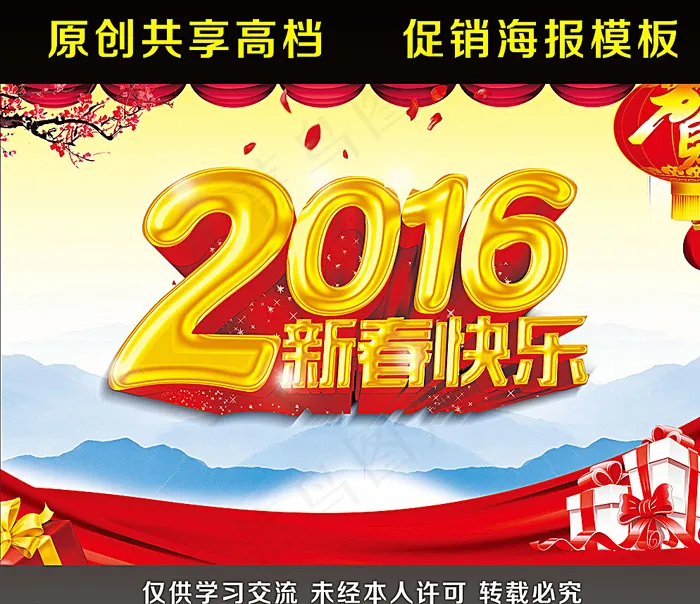 2016新春快乐图片(4724X3150(DPI:100))psd模版下载