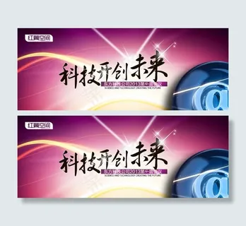 科技公司科技开创未来会议幕布背景模...