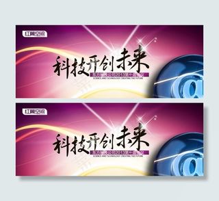 科技公司科技开创未来会议幕布背景模...