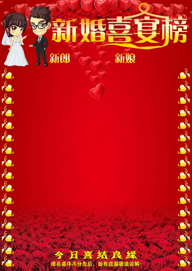新婚喜宴榜