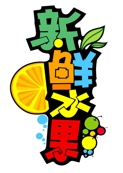 新鲜水果pop字体模版cdr矢量模版下载