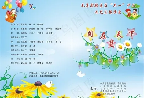 六一儿童节节目单图片 六一儿童节节目单图片