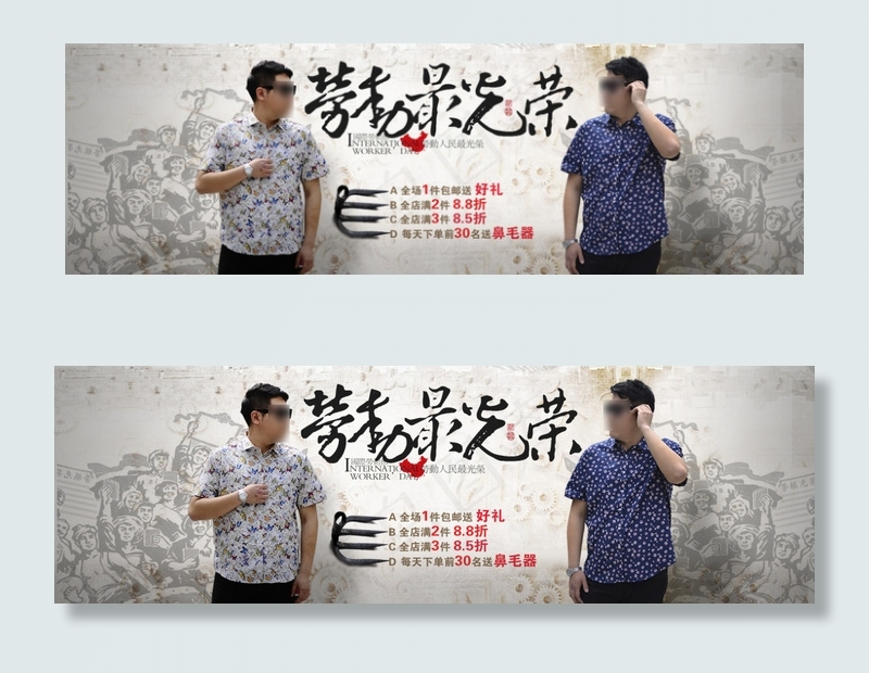 五一节 劳动节劳动最光荣 大码男装...psd模版下载