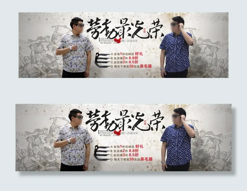 五一节 劳动节劳动最光荣 大码男装...psd模版下载