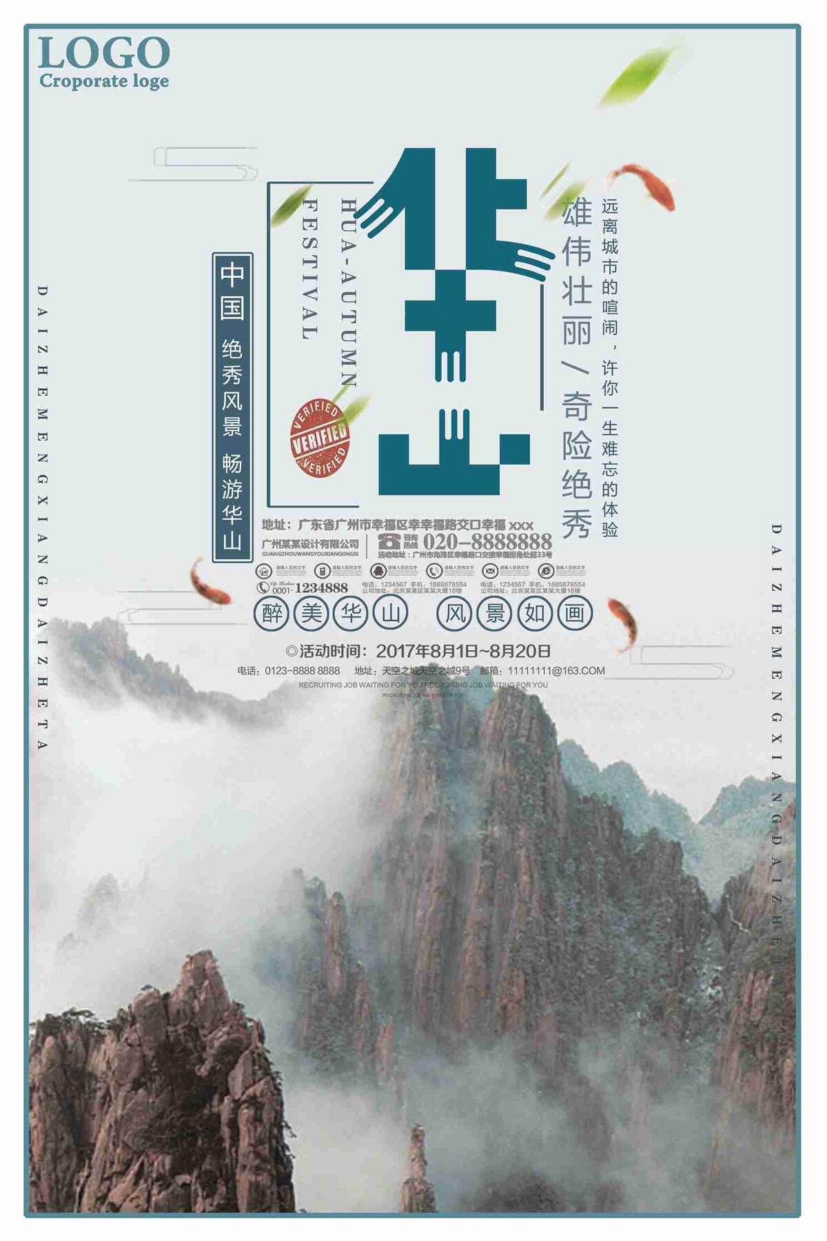 华山旅游宣传海报(7087X10631(DPI:300))psd模版下载
