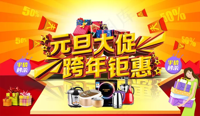 厨房家电元旦大促跨年钜惠促销海报设...