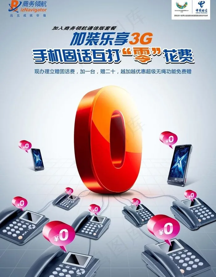 电信3g手机固话互打o元广告图片(2480X3366(DPI:300))psd模版下载