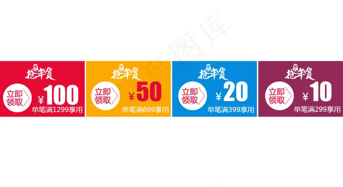 抢年货优惠券psd模版下载
