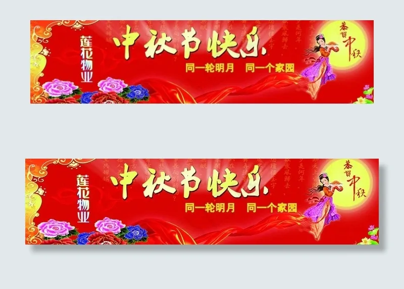 中秋节素材图片(11811X3543(DPI:300))psd模版下载